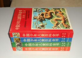 中国少年儿童百科全书(全四册)  精装   1998年