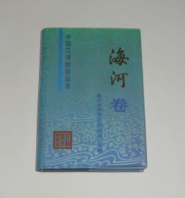 中国江河防洪丛书 海河卷   精装  1993年