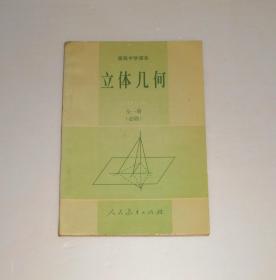 高级中学课本 立体几何(全一册)必修  1999年