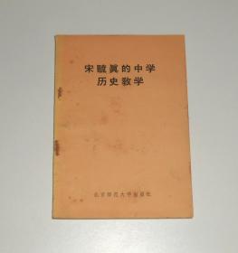 宋毓真的中学历史教学 1982年