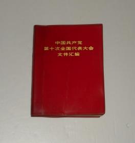 中国共产党第十次全国代表大会文件汇编 塑皮1973年1版1印