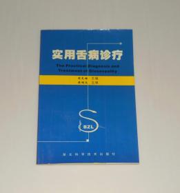 实用舌病诊疗  2004年1版1印