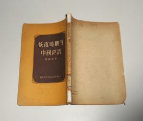 恢复时期的中国经济   1953年 竖版繁体 纸张发黄