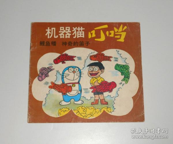 机器猫叮当 鲤鱼幡 神奇的笛子  1991年