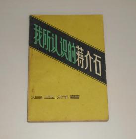 我所认识的蒋介石    1981年