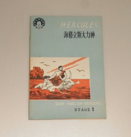 中学生英语读物第1辑 海格立斯大力神    1984年