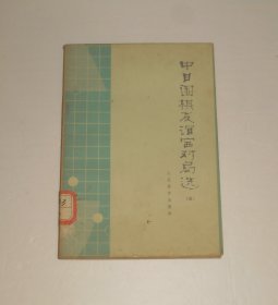 中日围棋友谊赛对局选五 1978年