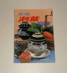 家庭泡菜100例 肖亚成/编著 1992年