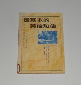 最基本的英语短语 1995年