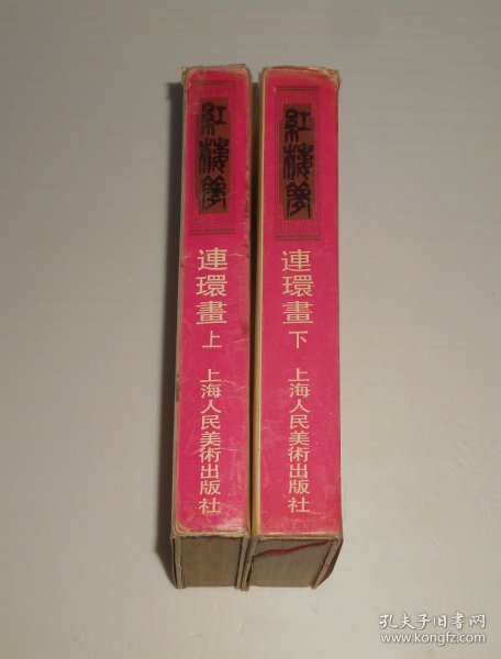 红楼梦连环画(上下册) 精装 1991年