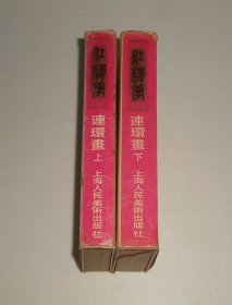 红楼梦连环画(上下册) 精装 1991年