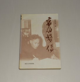 翦伯赞传   1998年