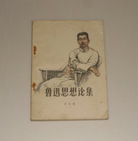 鲁迅思想论集    1979年