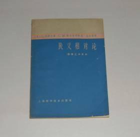 狭义相对论  1979年