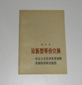 论新型等价交换    1987年