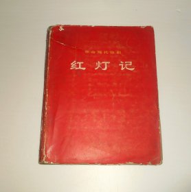 盲文版  革命现代京剧 红灯记 1970年  8开
