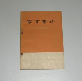 辛亥革命  1974年