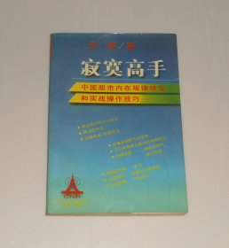 寂寞高手 中国股市内在规律研究和实战操作技巧   1997年