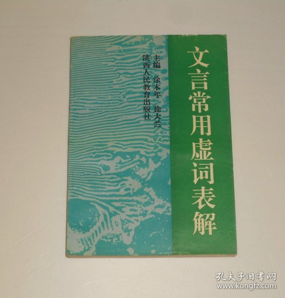 文言常用虚词表解  1993年