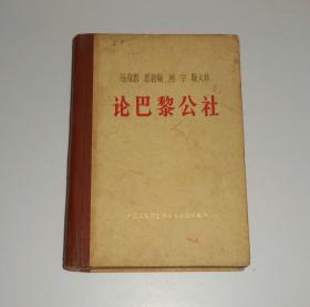 马克思 恩格斯 列宁 斯大林 论巴黎公社 精装 1971年