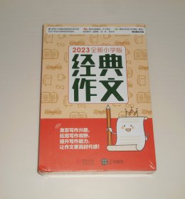 2023年全新小学版经典中文 塑封未拆 4册全