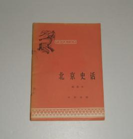 北京史话   1982年