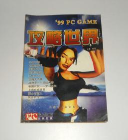 99PC GAME 攻略世界  1999年