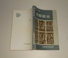 楚国简史  1992年