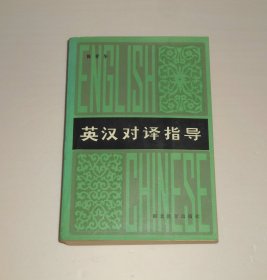 英汉对译指导  1985年