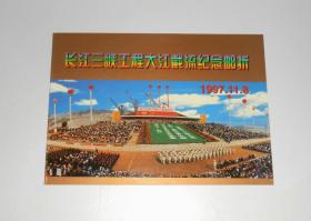 长江三峡工程大江截流纪念邮资1997年(含长江三峡工程截流2张1套)