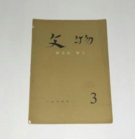 杂志--文物1974年第3期