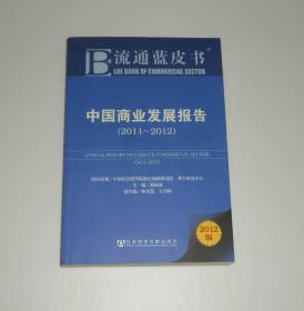 中国商业发展报告(2011-2012)   2012年1版1印