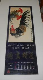 老挂历-国画精选 齐白石任伯年潘天寿张振铎汤文选  1993年