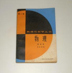 数理化自学丛书 物理第四册 第二版    1983年