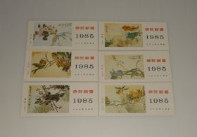 1985年年历卡--花鸟国画(任伯年5张+任薰1张) 全6张