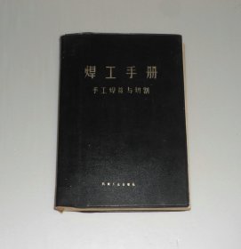 焊工手册(手工焊接与切割) 1975年
