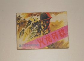 自卫还击战连环画--火龙歼敌 1985年