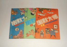 杂志--幽默大师1987年第8,11期 1988年第4期 共3本