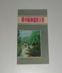 隆中匾额楹联注释 1985年