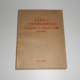 盲文版 毛主席关于三个世界划分的理论是对马克思列宁主义的重大贡献   1979年