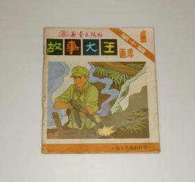 故事大王画库第十辑1战斗英雄的故事  1989年