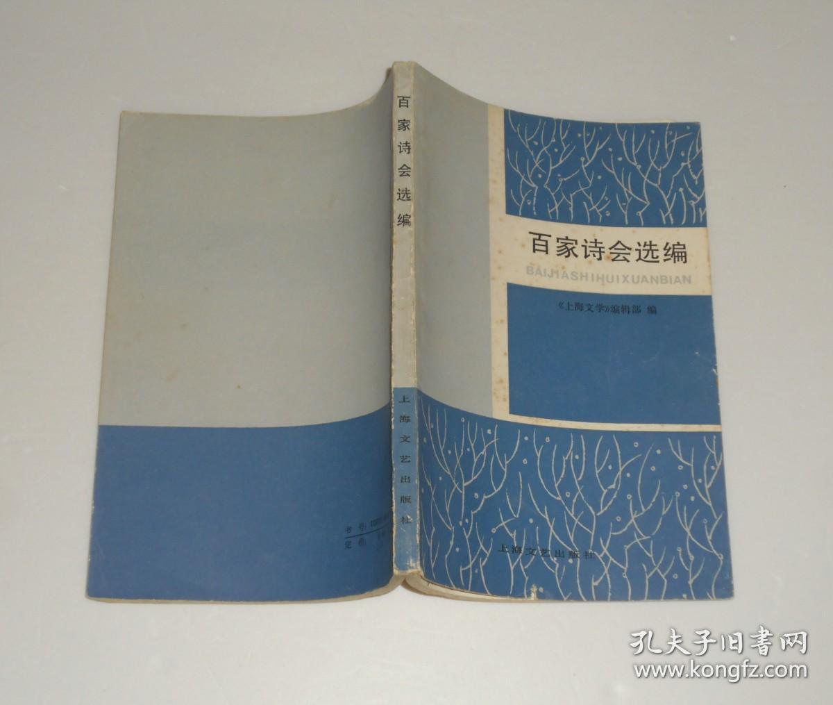 百家诗会选编    1982年