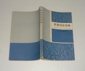 百家诗会选编    1982年