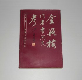 金瓶梅作者李开先考  1988年