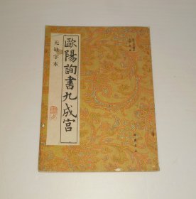 欧阳询书九成宫(无缺字本) 1992年