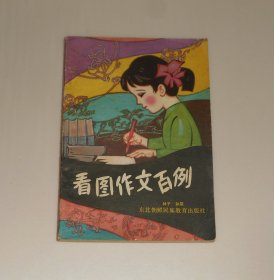 看图作文百例 1991年