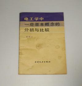 电工学中一些基本概念的分析与比较    1987年