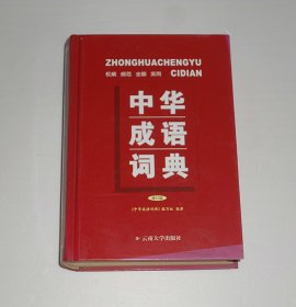 中华成语词典 精装 2012年