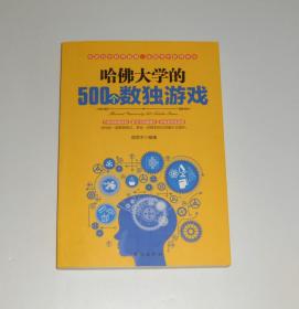 哈佛大学的500个数独游戏   2016年