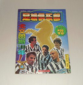 足球俱乐部97增刊(带海报)